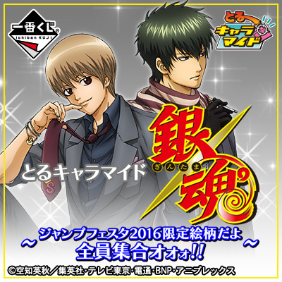 とるキャラマイド 銀魂 〜ジャンプフェスタ2016限定絵柄だよ全員集合 