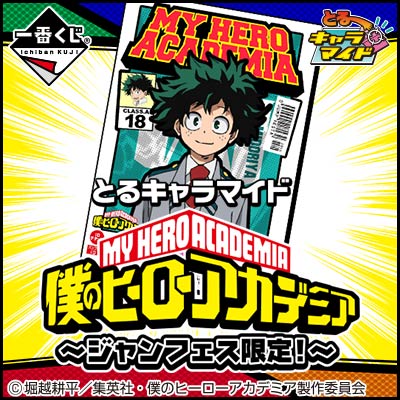 とるキャラマイド 僕のヒーローアカデミア～ジャンフェス限定!～｜一番