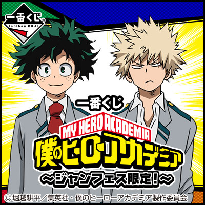 ジャンプ 1番くじ 一番くじ 僕のヒーローアカデミア～ジャンフェス限定!～｜一番くじ