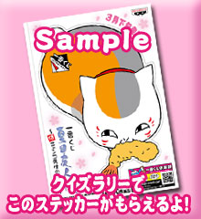 一番くじ夏目友人帳～続 ニャンコ先生の徒然帳～｜一番くじ倶楽部