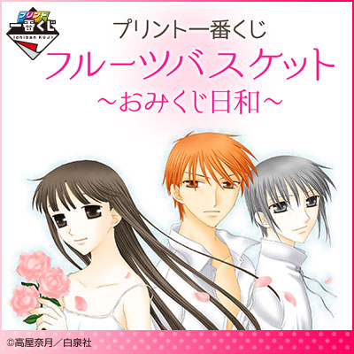 プリント一番くじ フルーツバスケット～おみくじ日和～｜一番くじ