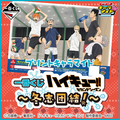 プリントキャラマイド 一番くじ ハイキュー!!～冬志団結！～｜一番くじ