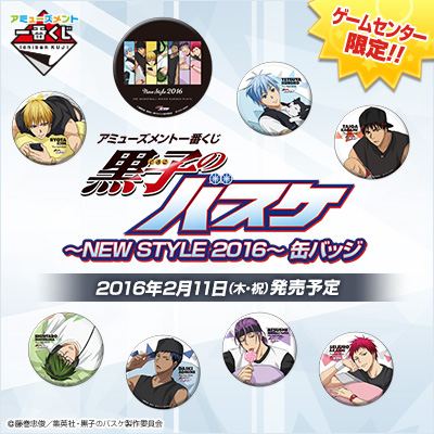 アミューズメント一番くじ 黒子のバスケ ～NEW STYLE 2016～ 缶バッジ