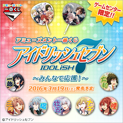 アミューズメント一番くじ アイドリッシュセブン ～みんなで応援