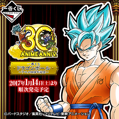 一番くじ ドラゴンボール～アニメ30周年記念～｜一番くじ倶楽部