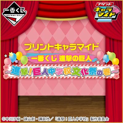 プリントキャラマイド 進撃！巨人中学校文化祭の巻｜一番くじ倶楽部