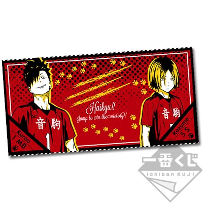 ハイキュー　JAいわて　一番くじ　バスタオル　黒尾　月島　木兎　赤葦　リエーフ ハイキューJAいわて一番くじバスタオル黒尾月島木兎赤葦リエーフ