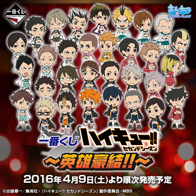 ハイキュー一番くじまとめ 一番くじ ハイキュー‼ -最強の挑戦者-｜一番くじ倶楽部｜BANDAI