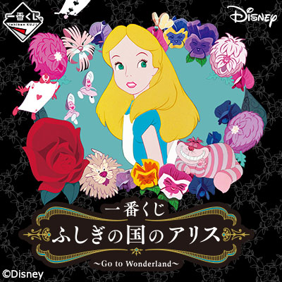 一番くじ ふしぎの国のアリス～Go to Wonderland～｜一番くじ倶楽部
