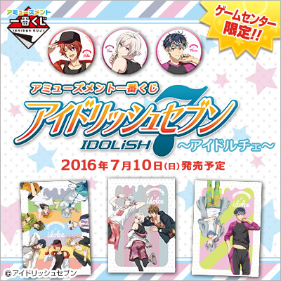 アミューズメント一番くじ アイドリッシュセブン～アイドルチェ～｜一
