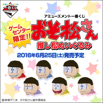 アミューズメント一番くじ おそ松さん 推し松ぬいぐるみ｜一番くじ