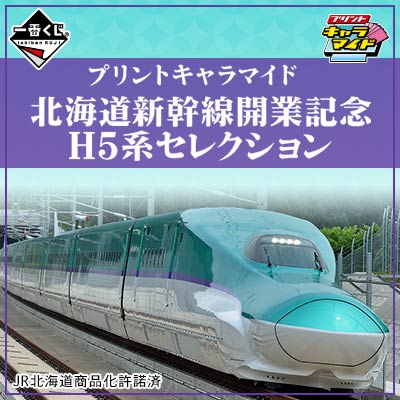 プリントキャラマイド 北海道新幹線開業記念 H5系セレクション｜一番