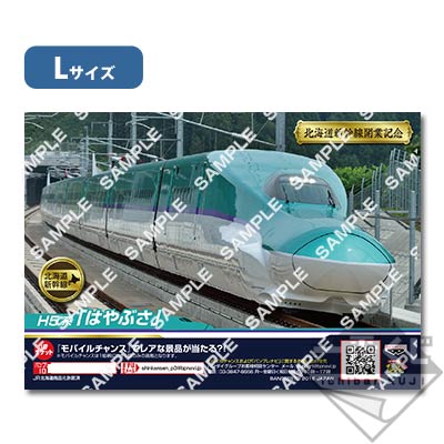 プリントキャラマイド 北海道新幹線開業記念 H5系セレクション｜一番