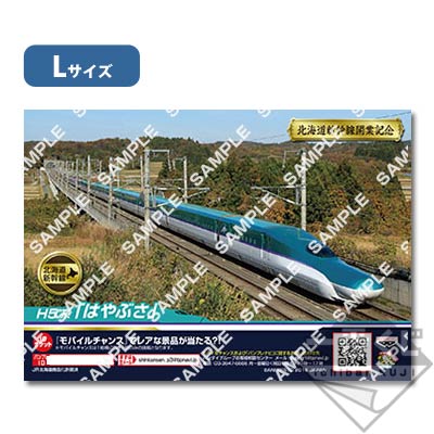 プリントキャラマイド 北海道新幹線開業記念 H5系セレクション｜一番