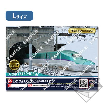 プリントキャラマイド 北海道新幹線開業記念 H5系セレクション｜一番