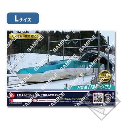 プリントキャラマイド 北海道新幹線開業記念 H5系セレクション｜一番