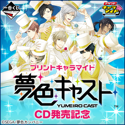 プリントキャラマイド 夢色キャスト CD発売記念｜一番くじ倶楽部