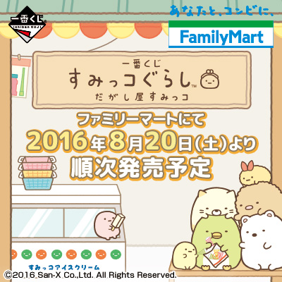 一番くじ すみっコぐらし だがし屋すみっコ｜一番くじ倶楽部｜BANDAI