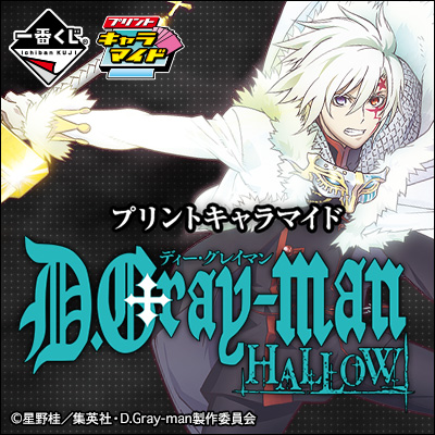 プリントキャラマイド D.Gray-man HALLOW｜一番くじ倶楽部｜BANDAI