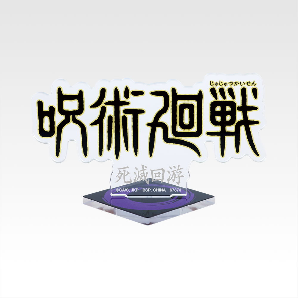 一番くじ 呪術廻戦 5th anniversary｜一番くじ倶楽部｜BANDAI SPIRITS