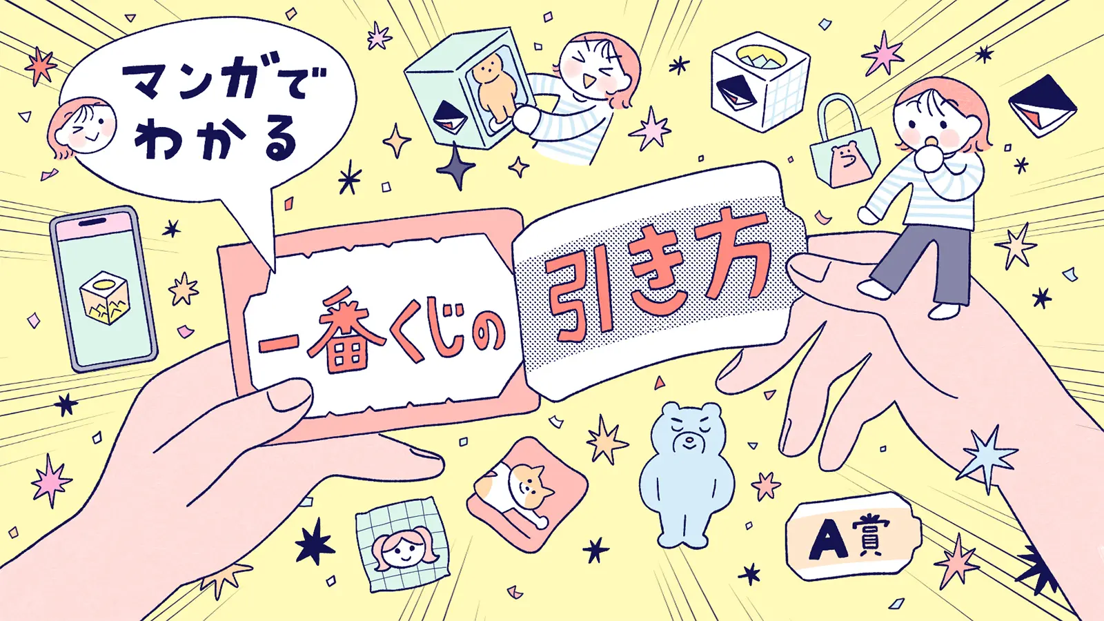 みんなの初ペリストーリー公開！「 【漫画でわかる一番くじ】一番くじ