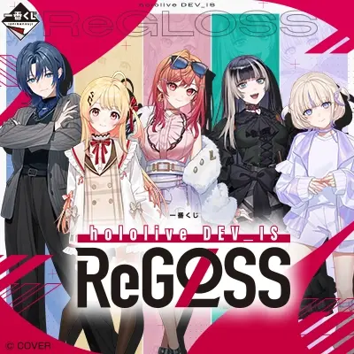 一番くじ hololive DEV_IS ReGLOSS ホロライブ 1ロット 一番くじ hololive DEV_IS ReGLOSS」全ラインナップ公開！ ReGLOSSの